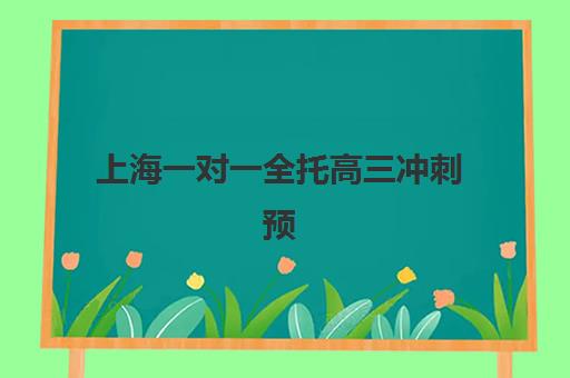 上海一对一全托高三冲刺预报名考点查询系统如何操作?2025年最新使用指南、机构选择攻略与成功报名全解析 上海一对一全托高三冲刺预报名考点查询系统如何操作?2025年最新使用指南、机构选择攻略与成功报名全解析