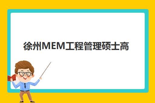 徐州MEM工程管理硕士高端课程2025辅导班哪儿最好如何科学选择？最新机构排名、择校要点与避坑全攻略