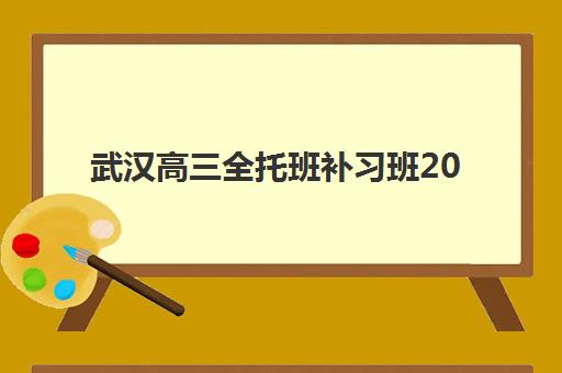 武汉高三全托班补习班2025年考试时间表如何科学规划？2025年权威时间表解析、择校要点与成功备考指南