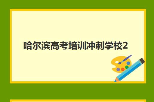 哈尔滨高考培训冲刺学校2025年考试时间如何查询？最新时间表解读、备考策略与全程规划指南
