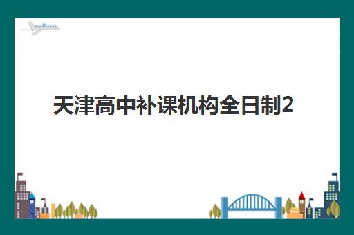 天津高中补课机构全日制2025年考点在哪查询?最新权威考点分布与科学择校全攻略 天津高中补课机构全日制2025年考点在哪查询?最新权威考点分布与科学择校全攻略