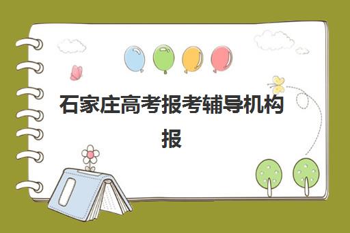 石家庄高考报考辅导机构报名时间及流程安排表如何科学查询？2025年最新时间预测、流程步骤与成功报名全攻略