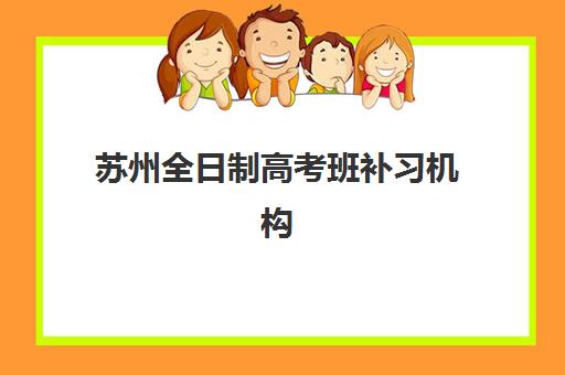 苏州全日制高考班补习机构用户口碑白皮书：2025年真实评价与择校指南