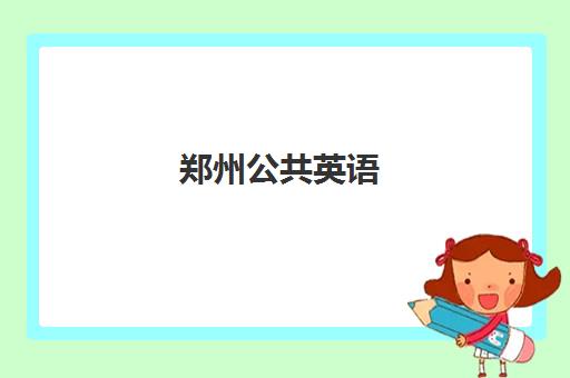 郑州公共英语(PETS)2025年要求多少分?最新合格分数线与备考全攻略 郑州公共英语(PETS)2025年要求多少分?最新合格分数线与备考全攻略