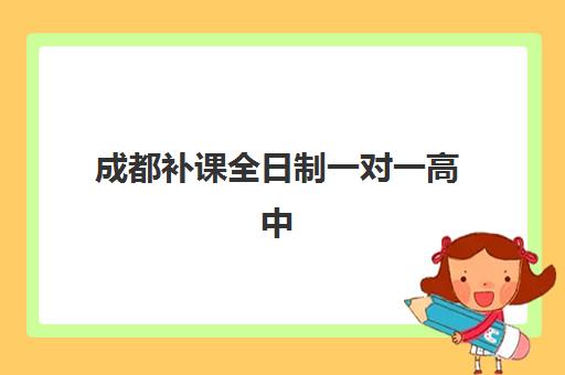 成都补课全日制一对一高中报名费什么时候退回？2025年退费政策、流程详解与到账时间全指南