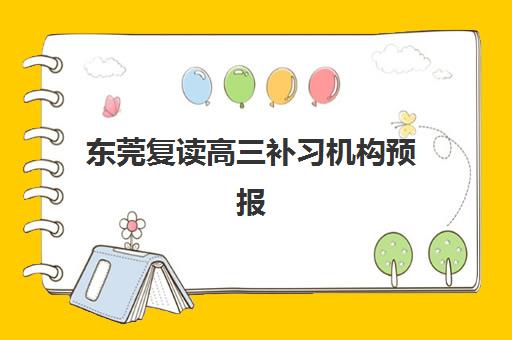 东莞复读高三补习机构预报名费用多少钱？2025年最新收费标准与省钱报名全攻略指南