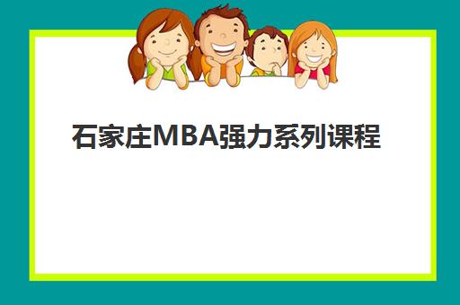 石家庄MBA强力系列课程报名确认时间表在哪看？2025年最新查询方法与时间节点全攻略