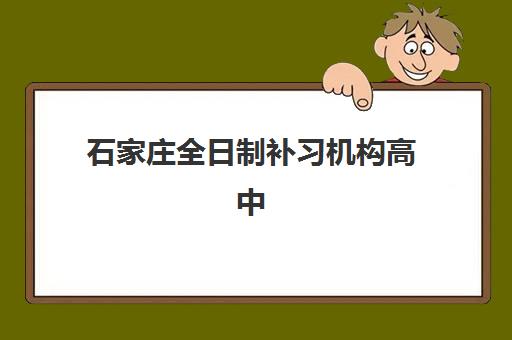 石家庄全日制补习机构高中培训机构哪个好？2025年封闭式集训班选择指南与实力对比