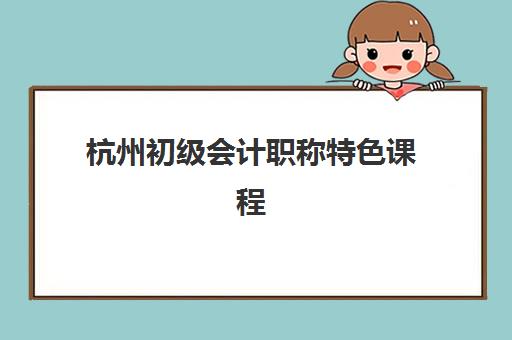 杭州初级会计职称特色课程自带文具还是发文具？2025年最新考场规则详解、文具准备全攻略与零失误指南