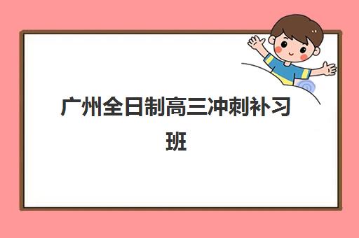 广州全日制高三冲刺补习班高满意度机构案例集如何获取？2025年最新成功案例解析与科学择校全攻略