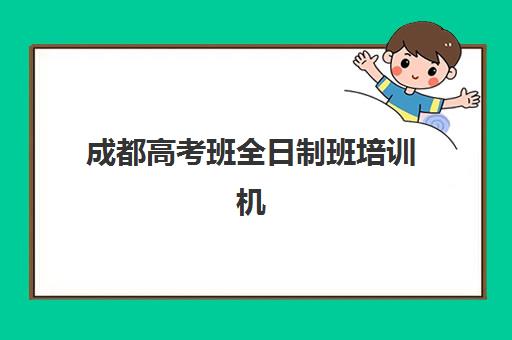 成都高考班全日制班培训机构哪家好一点？2025年最新择校指南与收费标准全解析