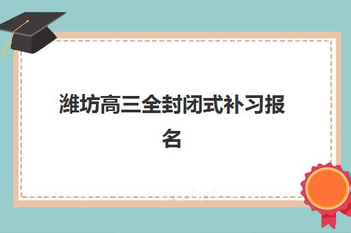 潍坊高三全封闭式补习报名费2025年多少钱？权威费用构成解析、各机构价格对比与科学省钱全攻略