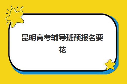 昆明高考辅导班预报名要花多少钱？2025年最新收费标准与性价比选择全攻略