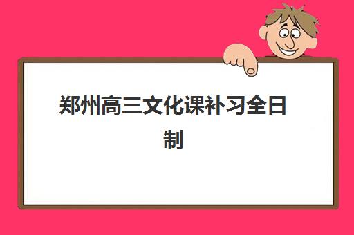 郑州高三文化课补习全日制集训营如何选？2025年口碑与费用全解析