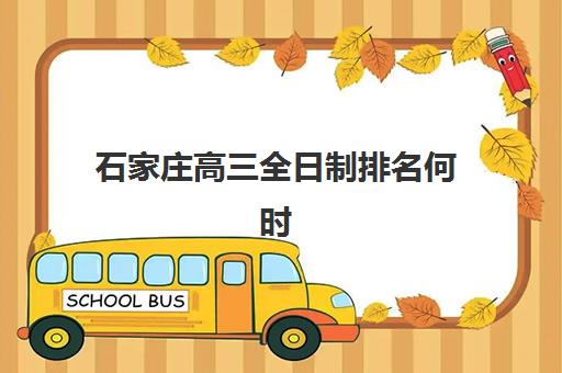 石家庄高三全日制排名何时发布？2025年十大机构榜单公布与择校时间表