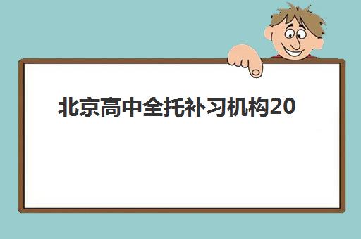 北京高中全托补习机构2025年具体时间如何安排？最新开学节点、课程表与择校规划全指南
