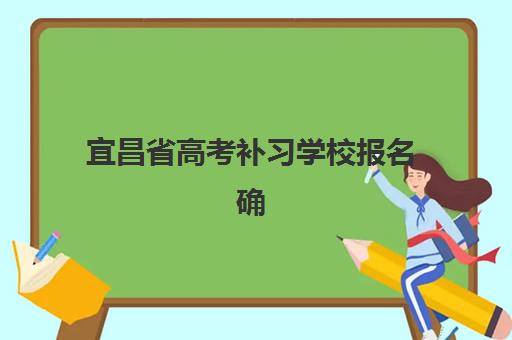 宜昌省高考补习学校报名确认时间是几号？2025年最新时间安排与报名全指南