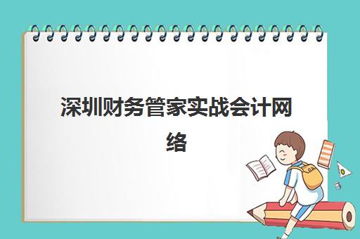 深圳财务管家实战会计网络课程2025年考试时间公布如何查询？最新日程解读、备考策略与证书价值全解析