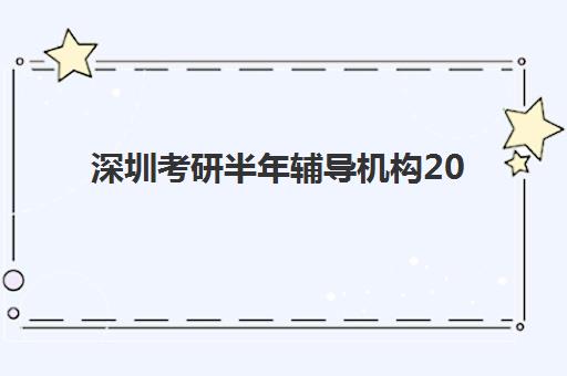 深圳考研半年辅导机构2025年考点分布如何查询？最新考点地图、机构选择与备考全指南