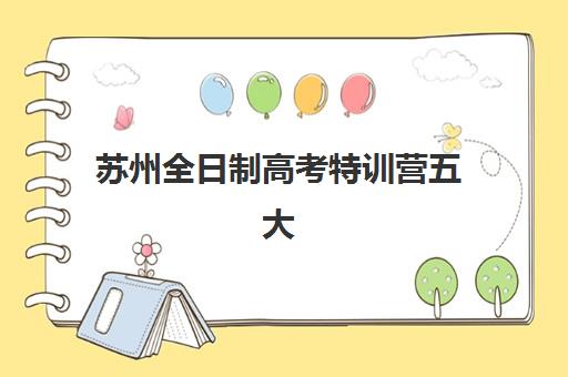 苏州全日制高考特训营五大机构用户推荐榜如何查询？2025年最新权威Top5榜单、择校策略与成功案例全解析
