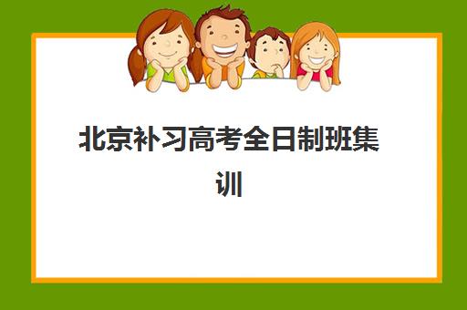 北京补习高考全日制班集训营排名前十名怎么选？2025年权威榜单、择校技巧与避坑指南全解析