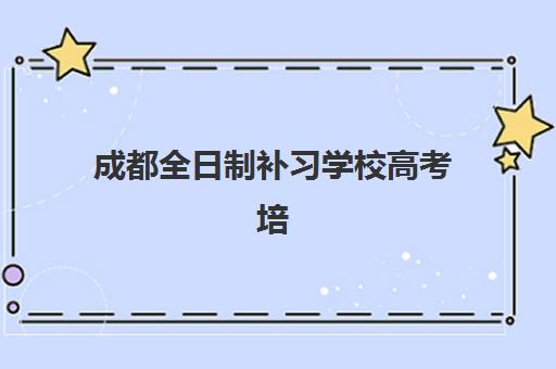 成都全日制补习学校高考培训机构费用高吗？2025年最新收费明细、性价比分析与择校指南