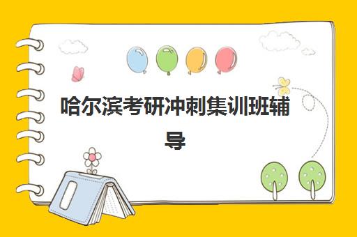 哈尔滨考研冲刺集训班辅导机构排行榜最新,封闭式冲刺班选择指南与机构对比 哈尔滨考研冲刺集训班辅导机构排行榜最新,封闭式冲刺班选择指南与机构对比
