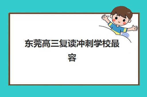 东莞高三复读冲刺学校最容易的大学排名如何参考最科学?2025年录取数据、择校策略与备考指南 东莞高三复读冲刺学校最容易的大学排名如何参考最科学?2025年录取数据、择校策略与备考指南