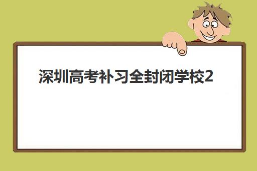 深圳高考补习全封闭学校2025什么时候出成绩？官方公布时间与四大查询方式全攻略