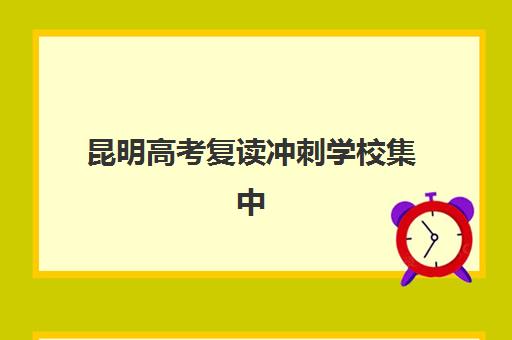 昆明高考复读冲刺学校集中训练营在哪报名？2025年最新报名地点、流程详解与择校成功指南全解析