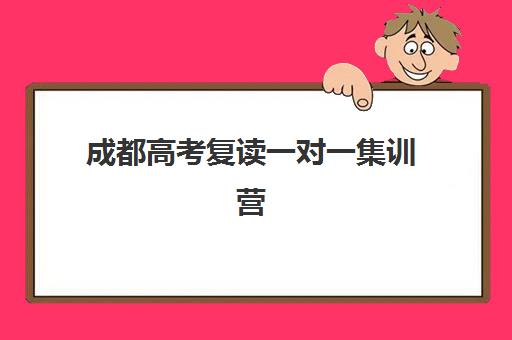 成都高考复读一对一集训营排名一览表最新如何查询？2025年TOP5机构权威榜单、特色解析与科学择校全攻略