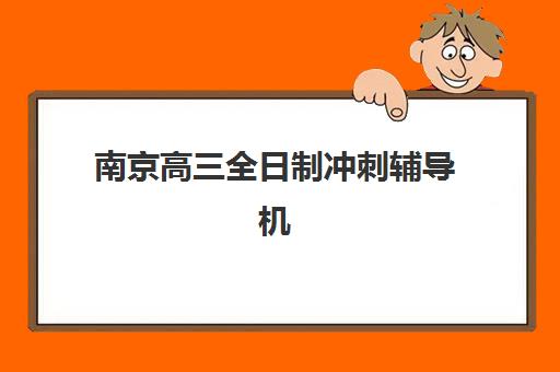 南京高三全日制冲刺辅导机构预报名考点查询系统如何使用？2025年最新操作指南与考点查询全攻略
