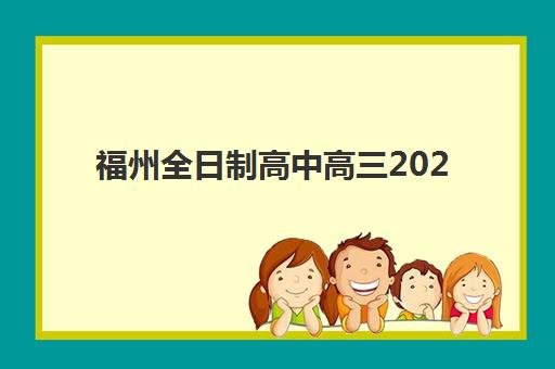 福州全日制高中高三2025年报名人数统计如何查询？最新权威数据详情、趋势解读与升学规划全指南