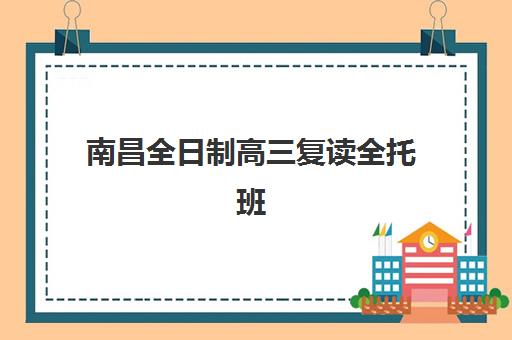 南昌全日制高三复读全托班培训班多少钱一个月？2025年最新费用明细与择校全攻略