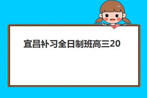 宜昌补习全日制班高三2025年报名人数统计如何查询？最新数据解读、热门机构分析与科学择校指南