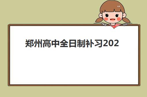 郑州高中全日制补习2025年报名时间表如何查询？最新时间节点、报名流程与备考指南全解析