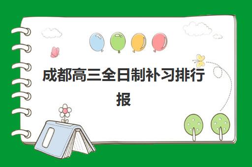 成都高三全日制补习排行报名费什么时候退回？2025年最新退款政策、流程详解与到账时间全指南