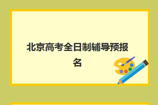 北京高考全日制辅导预报名考点有哪些学校？2025年最新考点分布、报名流程与择校指南全解析