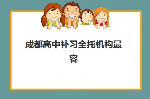 成都高中补习全托机构最容易的大学是哪个？2025年升学数据解析、目标选择与备考策略全指南