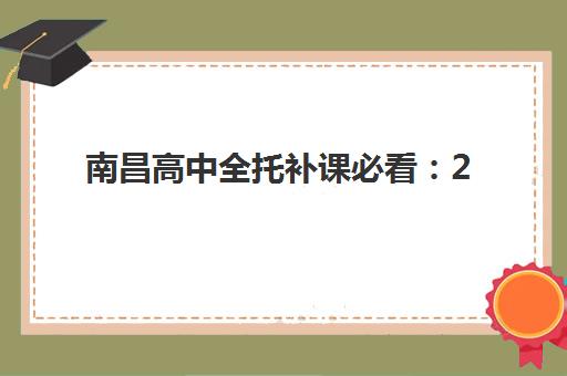 南昌高中全托补课必看:2025年学业水平考试成绩何时公布?查询入口全攻略 南昌高中全托补课必看:2025年学业水平考试成绩何时公布?查询入口全攻略