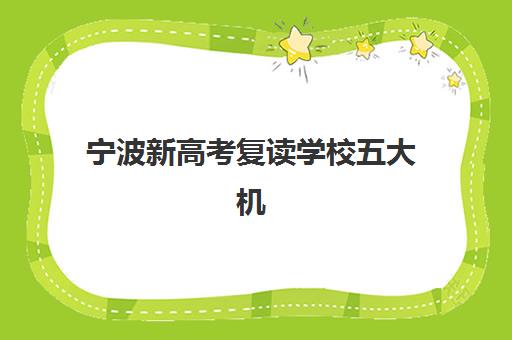 宁波新高考复读学校五大机构服务案例集如何科学参考?2025年权威排名深度解析、择校标准与避坑全指南 宁波新高考复读学校五大机构服务案例集如何科学参考?2025年权威排名深度解析、择校标准与避坑全指南