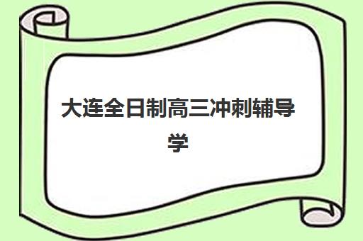 大连全日制高三冲刺辅导学校封闭式集训营地址在哪?最新权威地址信息与实地考察选择全攻略 大连全日制高三冲刺辅导学校封闭式集训营地址在哪?最新权威地址信息与实地考察选择全攻略
