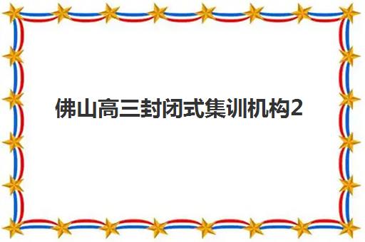 佛山高三封闭式集训机构2025成绩出分时间如何查询？最新时间表、查询渠道与注意事项全解析
