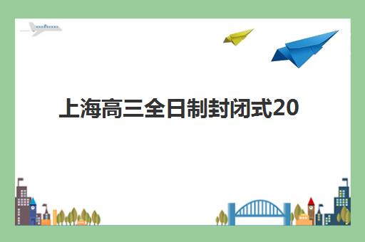 上海高三全日制封闭式2025什么时候出成绩？最新成绩公布时间表解析、查询方式详解与后续规划全指南