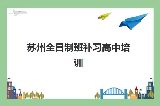 苏州全日制班补习高中培训班多少钱一年?2025年最新费用明细、机构对比与省钱全攻略 苏州全日制班补习高中培训班多少钱一年?2025年最新费用明细、机构对比与省钱全攻略