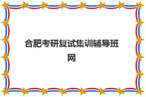 合肥考研复试集训辅导班网上确认时间2025年如何安排？最新时间表、确认流程与辅导班选择全指南