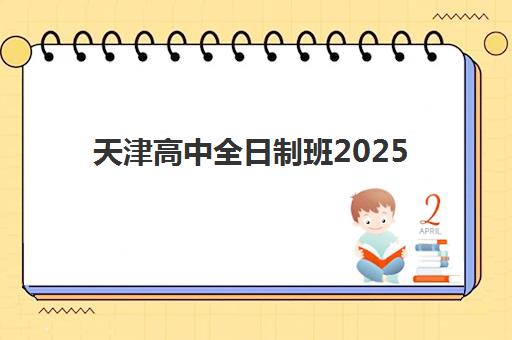 天津高中全日制班2025年何时报名？最新时间表与择校全攻略
