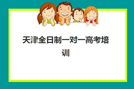 天津全日制一对一高考培训垂直领域TOP10如何选择?2025年最新权威排名解析与科学择校全指南 天津全日制一对一高考培训垂直领域TOP10如何选择?2025年最新权威排名解析与科学择校全指南