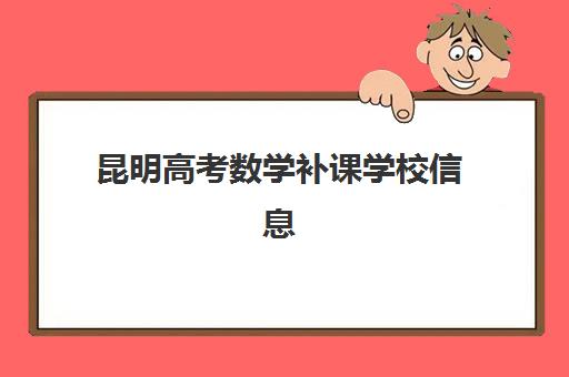 昆明高考数学补课学校信息确认时间安排如何规划？2025年最新报名时间、课程表解析与择校全指南