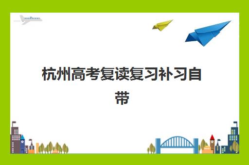 杭州高考复读复习补习自带文具还是发文具?2025年最新政策解读、必备清单与考场实战全攻略 杭州高考复读复习补习自带文具还是发文具?2025年最新政策解读、必备清单与考场实战全攻略